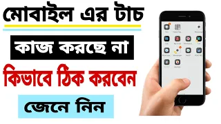 ফোনের touch কাজ করছে না।ফোনের টাচ কাজ না করলে