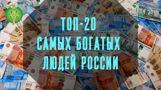 ТОП-20 Самых богатых людей России