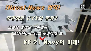 KF-21N과 중형항모 CVX의 등장? 초음속 공대함 미사일과 멈티(Mum-T)로 무장하게 될 KF-21N의 미래! [474화 Naval News]