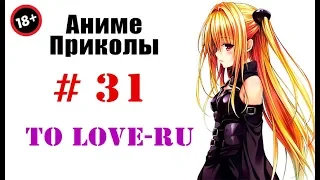 Аниме приколы / Anime crack #31 (Любовные неприятности / To LOVE-Ru) (16+)