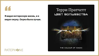 Терри Пратчетт «Цвет волшебства». Аудиокнига. Читает Александр Клюквин