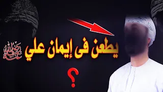 إباضي يطعن في عليّ فجاءه الرد المفحم