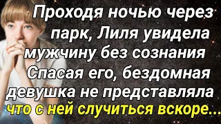 Проходя ночью через парк, Лиля увидела мужчину без сознания...