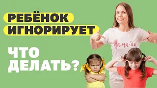 7 причин почему дети не слышат своих родителей. Что делать если ребенок вас игнорирует. Непослушание