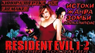 История создания ОБИТЕЛЬ ЗЛА 1-2 / Resident Evil (2002-2004) ОБЗОР, Как снимали, Актеры 🎥 КР#3.1