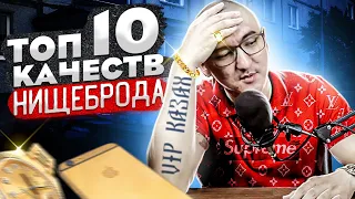 ТОП 10 качеств нищеброда