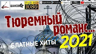 Тюремный романс /2021 - Блатные хиты/