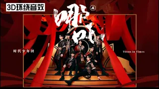 【TNT时代少年团】《哪吒》｜3D环绕音效➕官方新修改的音频（带耳机）