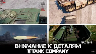 Внимание к деталямAttention to detail 4 - Tank Company ЧАСТЬ 4