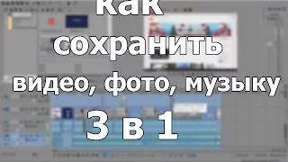 как сохранить фото, музыку, видео в SONY Vegas Pro - сони вегас про 3 в 1