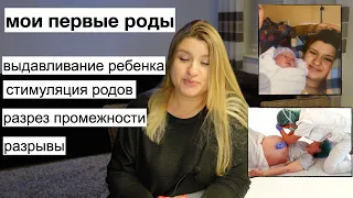 МОИ ПЕРВЫЕ РОДЫ // ВЫДАВЛИВАНИЕ РЕБЕНКА // РАЗРЫВЫ // ЭПИЗИОТОМИЯ // СТИМУЛЯЦИЯ РОДОВ // ЭПИДУРАЛКА