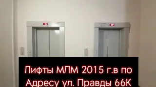 (Переснято!) Лифты МЛМ 2015 г.в по адресу Ул. Правды 66К