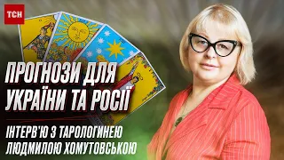 😱 Війна не закінчиться 2023 року! Росія розпадеться! | Тарологиня Людмила Хомутовська