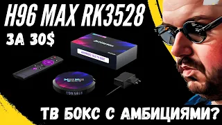 ТВ БОКС H96 MAX RK3528 ЗА 30$ НА "НОВОМ" ПРОЦЕССОРЕ. ВРОДЕ WIFI 6 И ЗАЯВЛЕНО 8K. А ЧТО В РЕАЛЕ?