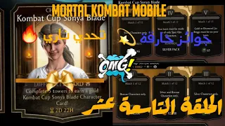 تحدي Sonya Blade||Mortal kombat mobile challeng #11//تحديات مورتال كومبات