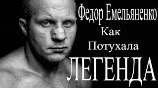 ВСЕ ПОРАЖЕНИЯ ФЕДОРА ЕМЕЛЬЯНЕНКО/ALL LOSSES OF FEDOR EMELIANENKO