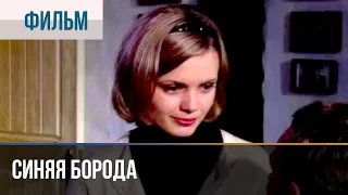 ▶️ Синяя борода - Детектив | Фильмы и сериалы