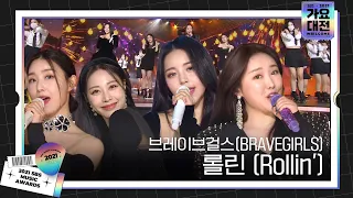 BRAVEGIRLS(브레이브걸스), 모두를 춤추게 만든 ♬롤린 (Rollin')♬ 무대ㅣ2021 SBS 가요대전(2021sbsgayo)ㅣSBS ENTER.