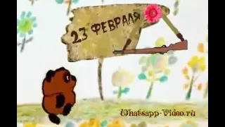 Поздравление с 23 февраля от Винни Пуха