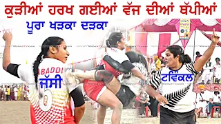 ਕੁੜੀਆਂ ਹਰਖ ਗਈਆਂ ਵੱਜ ਦੀਆਂ ਥਾਪੀਆਂ !! TOP KABADDI SHOW MATCH GIRLS !! 2023