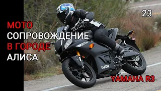 Алиса Yamaha r3. Мотосопровождение в городе.