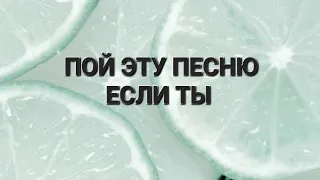 ПОЙ ЭТУ ПЕСНЮ ЕСЛИ ТЫ