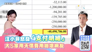 大S家用金額曝光！汪小菲怒發「支付明細」　天價費用嚇壞網友｜三立新聞網 SETN.com