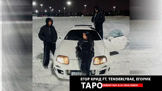 Егор Крид ft. Tenderlybae, ЕГОРИК - Таро (Sergey Raf & DJ SEVA Remix)
