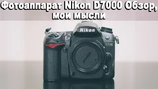 Фотоаппарат Nikon d7000 Обзор, мои мысли, видео сэмплы