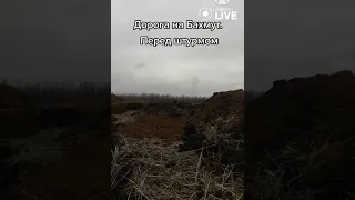 💥💥💥Дорога на Бахмут перед штурмом