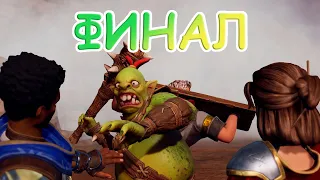 ORCS MUST DIE! 3 #ФИНАЛ ➢ ПОЛНОЕ ПРОХОЖДЕНИЕ