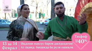 Сабринаи Назри дар Рекламаи Акика