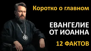 ЕВАНГЕЛИЕ ОТ ИОАННА. Что нужно знать. Цикл «Читаем Библию»