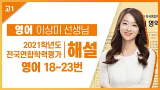 [2021학년도 고1 11월 학력평가 해설강의] 영어- 이상미 쌤의  해설 (18~23번)