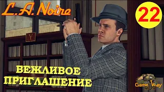 L.A. NOIRE #22 🎮 PS4 ВЕЖЛИВОЕ ПРИГЛАШЕНИЕ. Прохождение на 5 звезд.