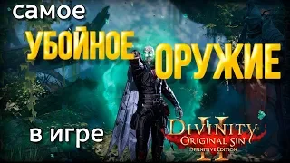 Divinity Original Sin 2. Самое убойное оружие в игре.