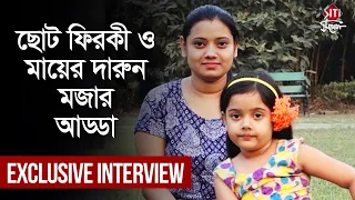ছোট ফিরকী ও মায়ের দারুন মজার আড্ডা | Exclusive Interview | Phirki | Mahi Singh with her mother