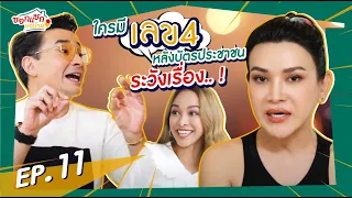 ต๊อกแต๊ก เตือน ! ใครมีบัตรประชาชนเลขนี้ต้องระวัง ! Iซอกแซกยกบ้าน ep.11