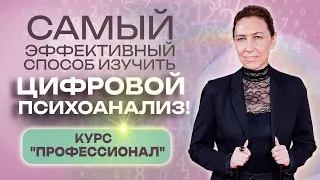 Как научиться нумерологии и цифровому психоанализу? Обучение нумерологии! Курс "Профессионал"