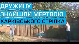 Дружину харківського стрілка знайшли мертвою