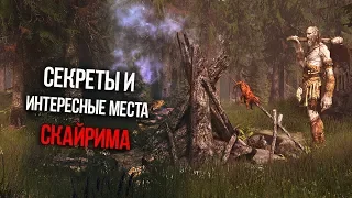 Skyrim Секреты и Интересные моменты Скайрима!