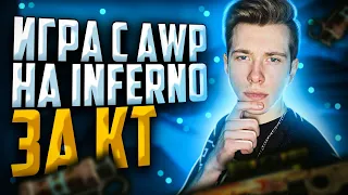 ГАЙД | ИГРА С AWP НА INFERNO ЗА ЗАЩИТУ (CSGO)