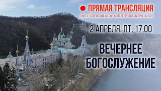 Прямая трансляция. Вечернее богослужение 2.4.21 г.