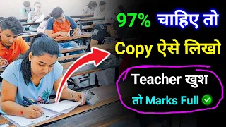 2024 बोर्ड परीक्षा में कॉपी ऐसे लिखें 97% Marks के लिए | Board exam me copy kaise likhe 2024 |