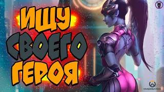 Ищу своего героя►Overwatch