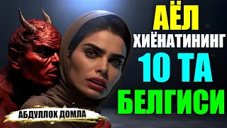 Абдуллох Домла АЁЛ ХИЁНАТИНИНГ 10 БЕЛГИСИ ABDULLOH DOMLA 2024