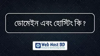 What is domain and hosting ?  | Web Host BD | Bangla Tutorial