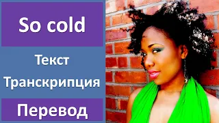 Ben Cocks ft. Nikisha Reyes - So Cold - текст, перевод, транскрипция