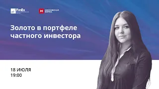 Золото в портфеле частного инвестора / вебинар 18.07.19