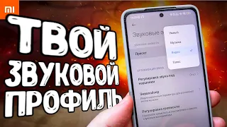 Настрой на Xiaomi ЛИЧНЫЙ ПРОФИЛЬ ЗВУКА и забудешь про Беспроводные наушники для смартфона